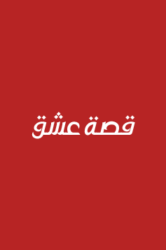 مسلسل محمد الفاتح الموسم 1