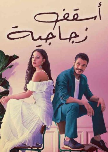 مسلسل اسقف زجاجية مدبلج الموسم 1 الحلقة 8