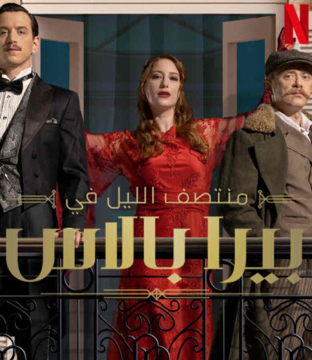 مسلسل ‎منتصف الليل في بيرا بالاس مدبلج الموسم 1 الحلقة 7