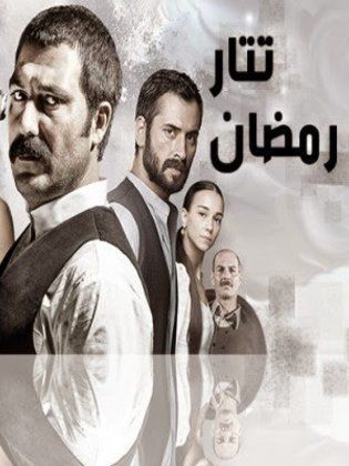 مسلسل تتار رمضان مدبلج الموسم 1 الحلقة 12