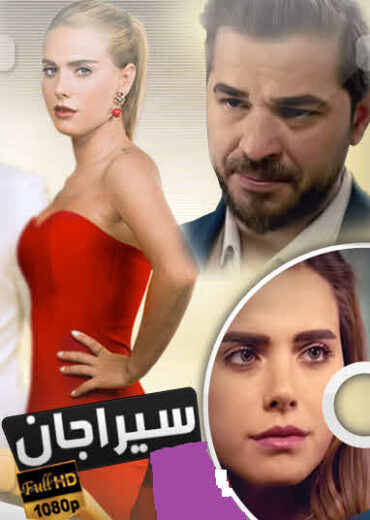 مسلسل سيراجان مدبلج الموسم 1 الحلقة 5