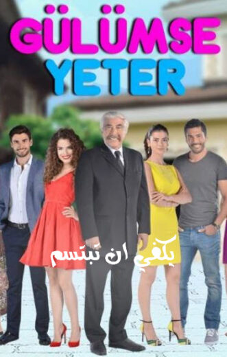 مسلسل يكفى ان تبتسم مترجم الموسم 1 الحلقة 3