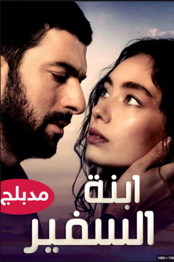 مسلسل ابنة السفير مدبلج الموسم 2 الحلقة 63
