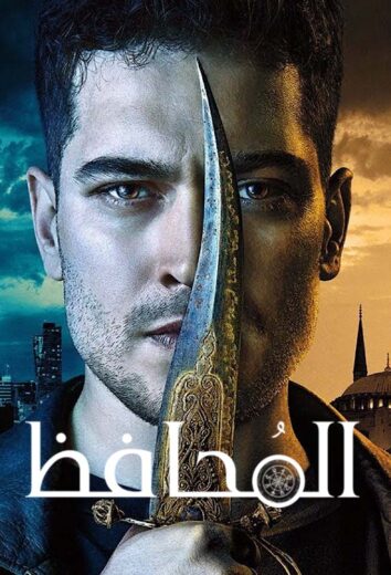 مسلسل المحافظ مدبلج الموسم 1
