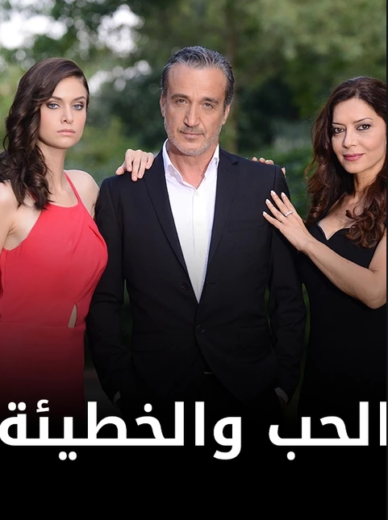 مسلسل الحب والخطيئة مدبلج الموسم 1 الحلقة 11