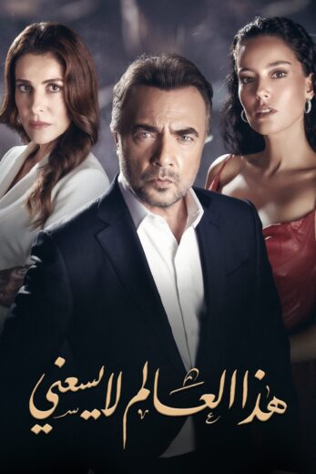 مسلسل هذا العالم لا يسعني الحلقة 119 مدبلجة