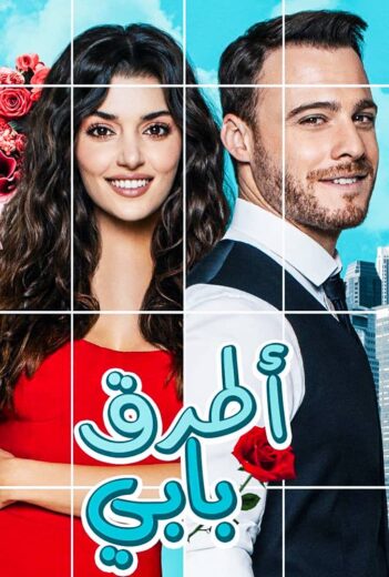 مسلسل انت اطرق بابي مدبلج الحلقة كاملة الموسم 1 الحلقة 43