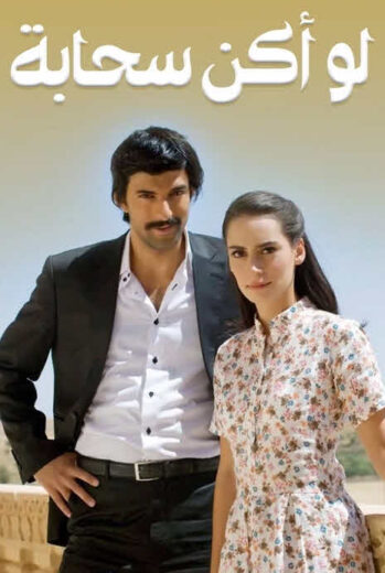 مسلسل لو اكن سحابة مدبلج الموسم 1 الحلقة 3