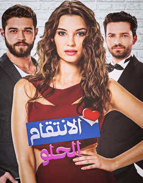 مسلسل الانتقام الحلو مدبلج الموسم 1 الحلقة 13