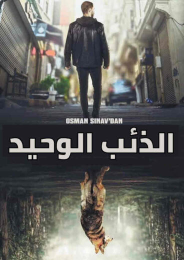 مسلسل الذئب الوحيد مدبلج الموسم 1 الحلقة 18