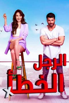 مسلسل الرجل الخطأ مدبلج الموسم 1 الحلقة 12