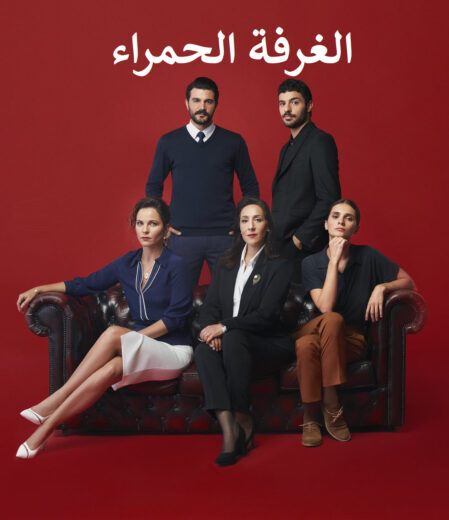 مسلسل الغرفة الحمراء مدبلج الموسم 1 الحلقة 18