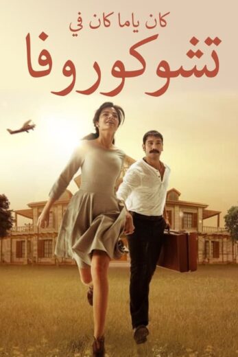 مسلسل كان يا مكان في تشوكوروفا مدبلج الموسم 2 الحلقة 82