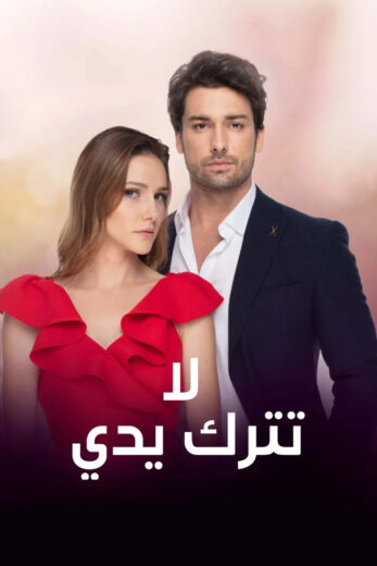 مسلسل لا تترك يدي مدبلج الموسم 1 الحلقة 92