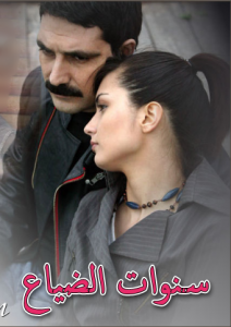 مسلسل سنوات الضياع مدبلج الموسم 1 الحلقة 119