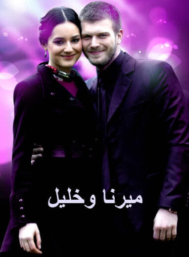 مسلسل ميرنا وخليل مدبلج الموسم 1 الحلقة 14