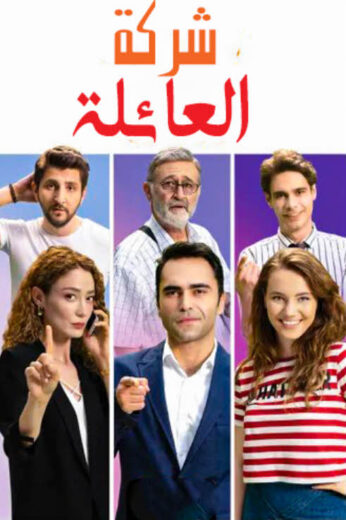 مسلسل شركة العائلة مدبلج الموسم 1 الحلقة 5