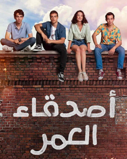مسلسل اصدقاء العمر مدبلج الموسم 1 الحلقة 13