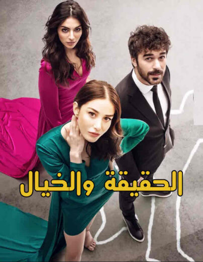 مسلسل الحقيقة والخيال مدبلج الموسم 1 الحلقة 19