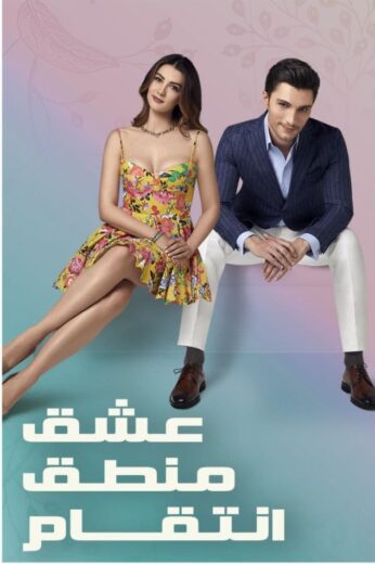 مسلسل عشق منطق انتقام مدبلج الموسم 1 الحلقة 10