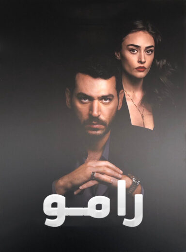 مسلسل رامو مدبلج الموسم 1 الحلقة 136