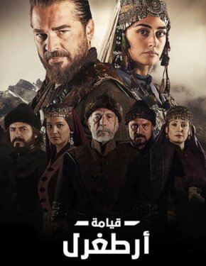 مسلسل قيامة ارطغرل مدبلج الموسم 1 الحلقة 123