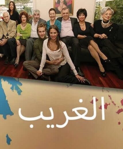 مسلسل الغريب مدبلج الموسم 1 الحلقة 109