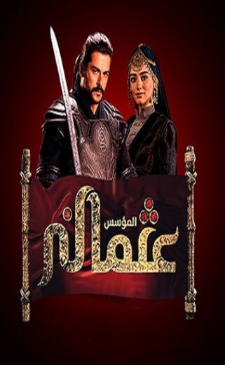 مسلسل المؤسس عثمان مدبلج الموسم 1 الحلقة 60