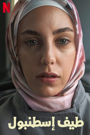 مسلسل طيف اسطنبول مدبلج الموسم 1 الحلقة 6