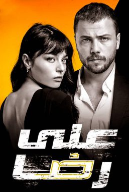 مسلسل علي رضا مدبلج الموسم 1 الحلقة 14