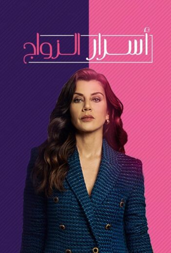 مسلسل اسرار الزواج مدبلج الموسم 1 الحلقة 25