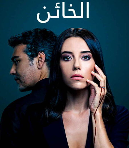 مسلسل الخائن مدبلج الموسم 2 الحلقة 41