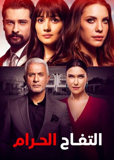 مسلسل التفاح الحرام مدبلج الموسم 4