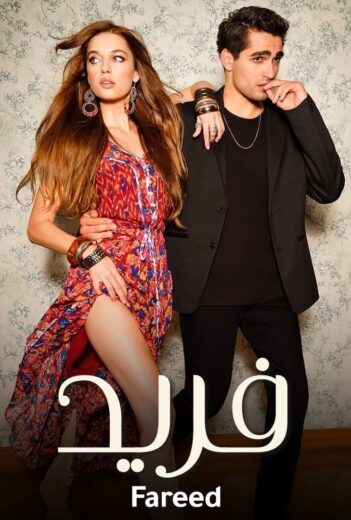 مسلسل فريد مدبلج الموسم 1 الحلقة 1