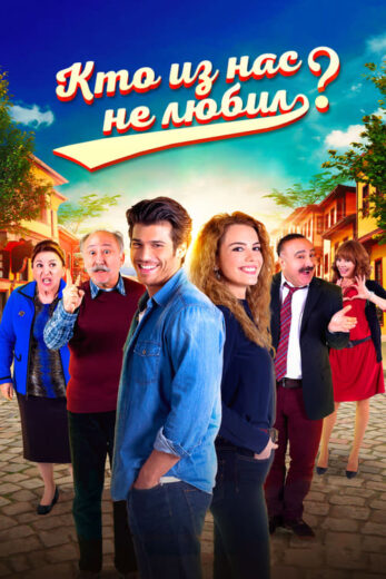 مسلسل من منا لا يحب الموسم 1 الحلقة 2