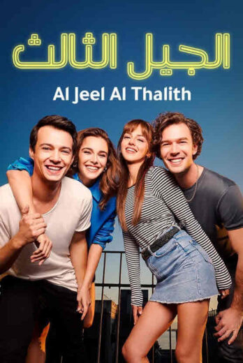 مسلسل الجيل الثالث مدبلج الموسم 1 الحلقة 7