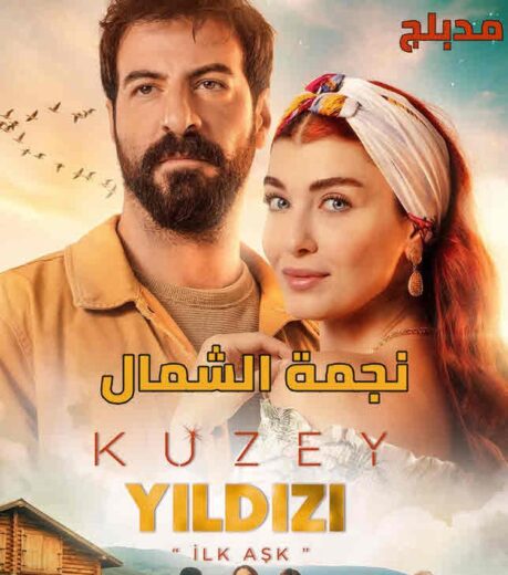 مسلسل نجمة الشمال مدبلج الموسم 1 الحلقة 68