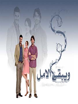مسلسل ويبقي الامل مدبلج الموسم 1 الحلقة 60