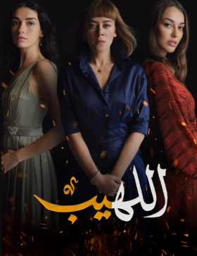مسلسل اللهيب مدبلج الموسم 1 الحلقة 80