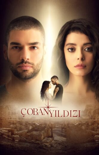 مسلسل نجمة الراعي الموسم 1 الحلقة 12