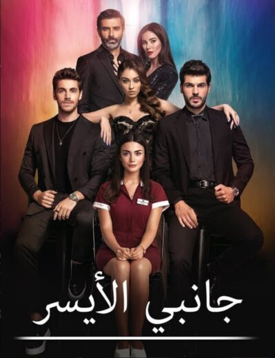 مسلسل جانبي الايسر مدبلج الموسم 1 الحلقة 16