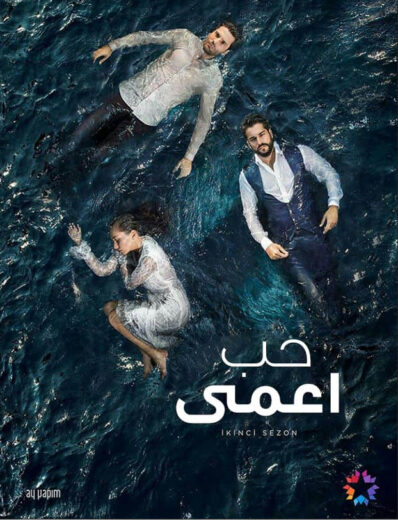 مسلسل حب اعمى مدبلج الموسم 2 الحلقة 13