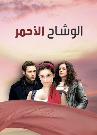 الوشاح الاحمر مدبلج الموسم 1
