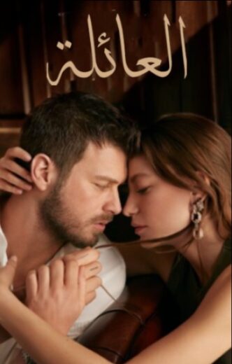 مسلسل العائلة مدبلج الموسم 1