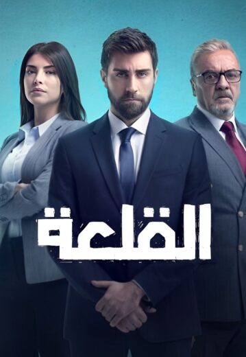 مسلسل القلعةالحلقة 16 مدبلج