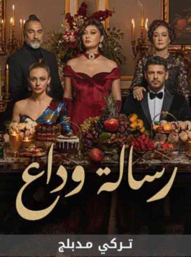 مسلسل رسالة وداع  مدبلج HD