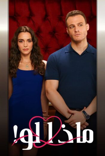 مسلسل ماذا لو مدبلج الموسم 1