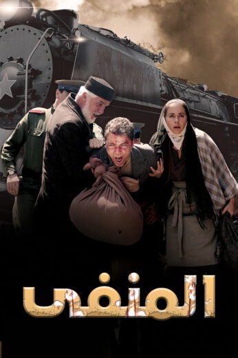 مسلسل المنفي الحلقة 2 مدبلجة