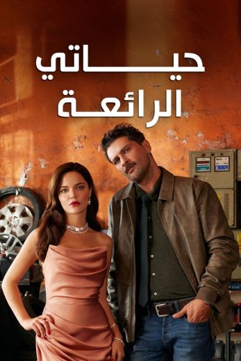 مسلسل حياتي الرائعة مدبلج الموسم 1 الحلقة 8