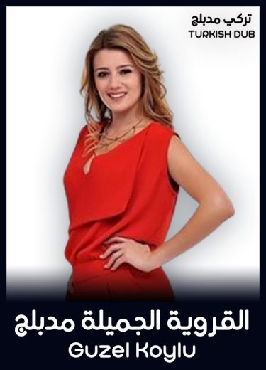 مسلسل القروية الجميلة مدبلج الموسم 1 الحلقة 91